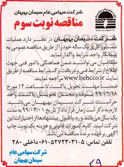 مناقصه ، مناقصه عملیات نسوزکاری یک ساله