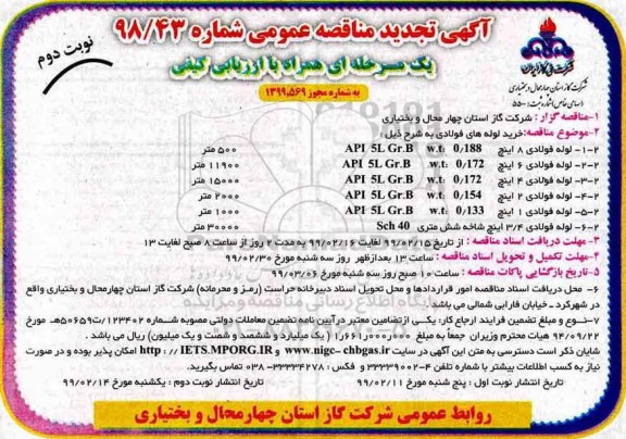 تجدید مناقصه عمومی , تجدید مناقصه خرید لوله های فولادی - نوبت دوم