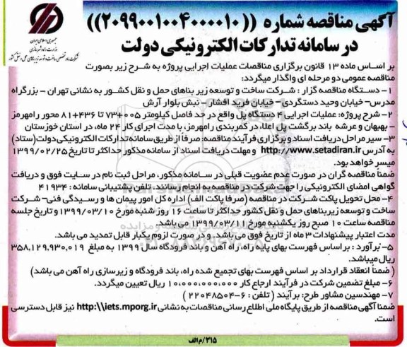 مناقصه ، مناقصه عملیات اجرایی 4 دستگاه پل... 