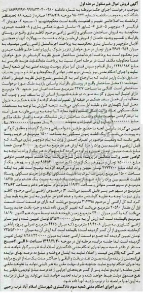 آگهی مزایده،مزایده یک قطعه زمین مسکونی 1500 مترمربع مرحله اول 