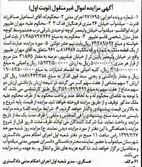 آگهی مزایده،مزایده یک قطعه ملک 318.65 مترمربع نوبت  اول