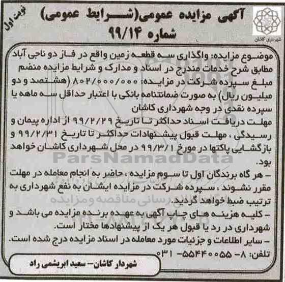 مزایده واگذاری سه قطعه زمین