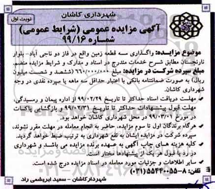 مزایده واگذاری سه قطعه زمین
