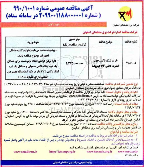مناقصه ، مناقصه خرید لینک باکس