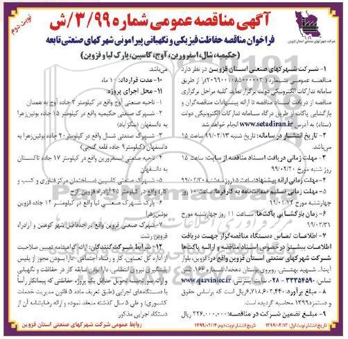 آگهی مناقصه عمومی, مناقصه حفاظت فیزیکی و نگهبانی ... نوبت دوم 
