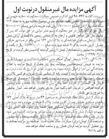 آگهی مزایده,مزایده ششدانگ آپارتمان مسکونی 163 اصلی نوبت اول