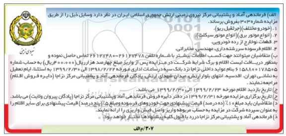 مزایده, مزایده فروش خودرو مختلف جرثقیل ریو ... 