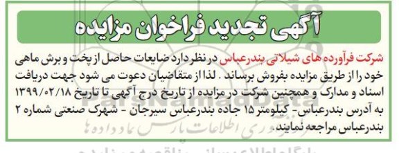 تجدید مزایده ضایعات حاصل از پخت و برش ماهی