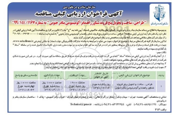 فراخوان ارزیابی کیفی مناقصه, فراخوان طراحی، ساخت و تحویل پنج فروند شناور راهنمابر آلومینیومی