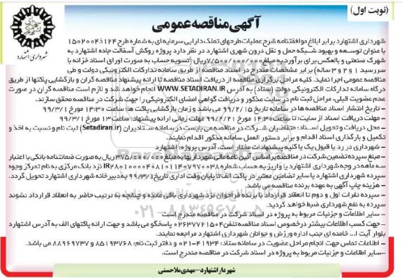 مناقصه عمومی, مناقصه  پروژه روکش آسفالت جاده ...
