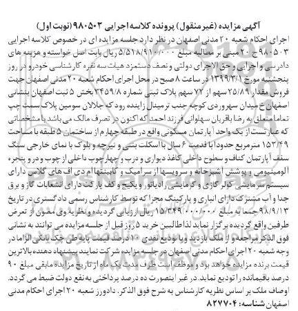 آگهی مزایده،مزایده 25.89 سهم از 72 سهم پلاک ثبتی