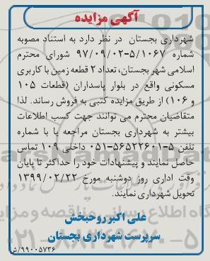 آگهی مزایده مزایده فروش 2 قطعه زمین با کاربری مسکونی