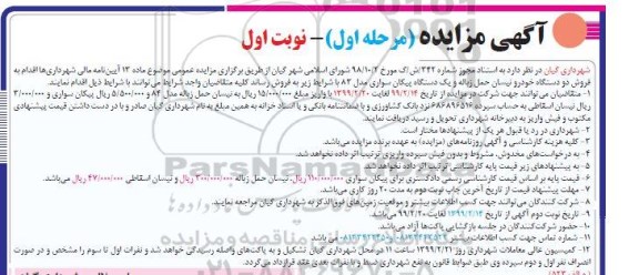 مزایده ، مزایده  فروش دو دستگاه خودرو نیسان حمل زباله و یک دستگاه پیکان سواری