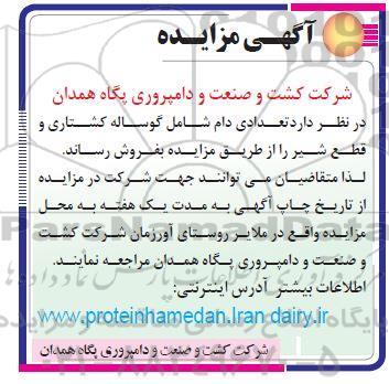 آگهی مزایده , مزایده فروش تعدادی دام 