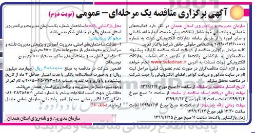 آگهی برگزاری مناقصه , مناقصه فعالیتهای خدماتی و پشتیبانی...  نوبت دوم 