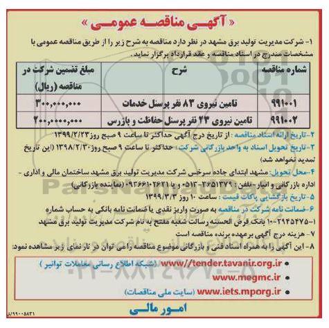 مناقصه ,  مناقصه تامین نیروی 83 نفر پرسنل خدمات ...
