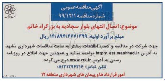 مناقصه، مناقصه اتصال انتهای بلوار... 