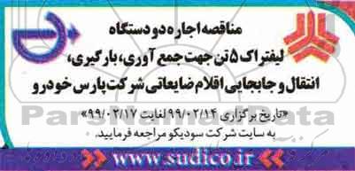 مناقصه اجاره دو دستگاه لیفتراک 5 تن جمع جمع آوری، بارگیری