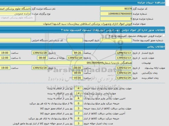 مزایده, مزایده فروش اموال اداری و تجهیزات پزشکی اسقاطی