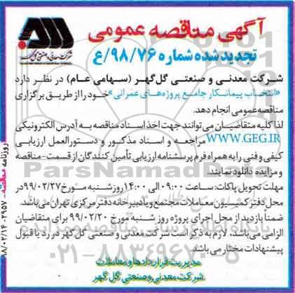 تجدید مناقصه ، مناقصه انتخاب پیمانکار جامع پروژه های عمرانی