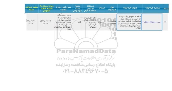 مناقصه خرید 2 دستگاه چیلر هوا خنک, سامانه تدارکات الکترونیکی دولت 