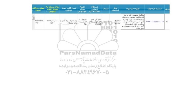 مناقصه, مناقصه ترمیم و بازسازی ایلره های عشایری و ابنیه فنی آسیب دیده ناشی از سیل