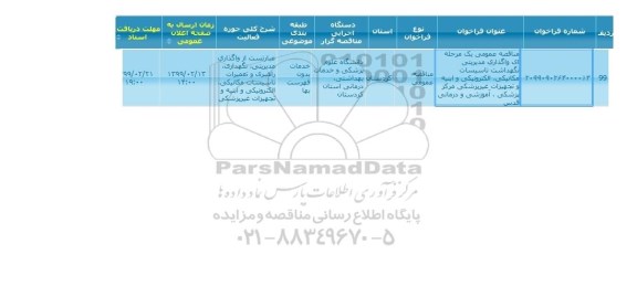 مناقصه, مناقصه واگذاری مدیریتی نگهداشت تاسیسات مکانیکی، الکترونیکی و ابنیه و... 