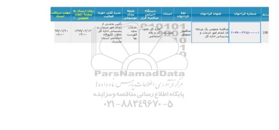 مناقصه عمومی , مناقصه انجام امور خدمات و پشتیبانی اداره کل 