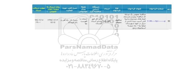 مناقصه, مناقصه  ترمیم و بازسازی ابلره های عشایری و ابنیه فنی