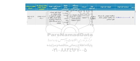 مناقصه انجام امور خدماتی