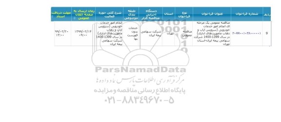 مناقصه انجام امور خدمات خودرویی (سرویس ایاب و ذهاب ماموریت های اداری)