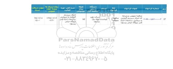 مناقصه  اجرای سیستم گرمایش و سرمایش ساختمان اداری فنی نیروگاه 