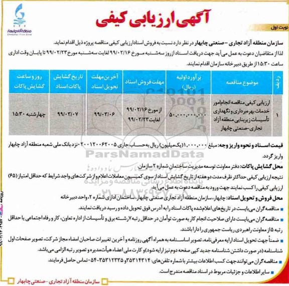 ارزیابی , ارزیابی کیفی مناقصه انجام امور خدمات بهره برداری و نگهداری تاسیسات زیربنایی 
