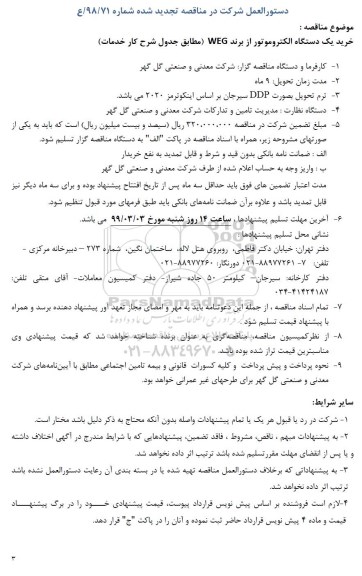 مناقصه, مناقصه خرید یک دستگاه الکتروموتور از برند WEG 