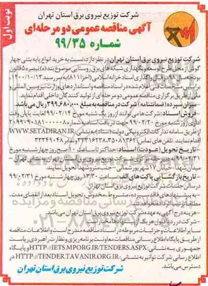 آگهی مناقصه عمومی, مناقصه خرید انواع پایه بتنی چهار گوش
