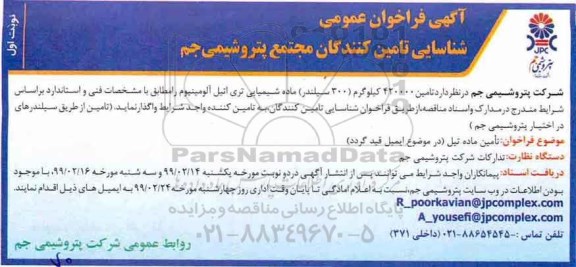 آگهی مناقصه , مناقصه تامین ماده اتیل