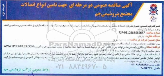آگهی مناقصه , مناقصه  تامین انواع اتصالات 