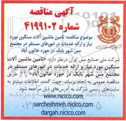 مناقصه ، مناقصه  تامین ماشین آلات سنگین