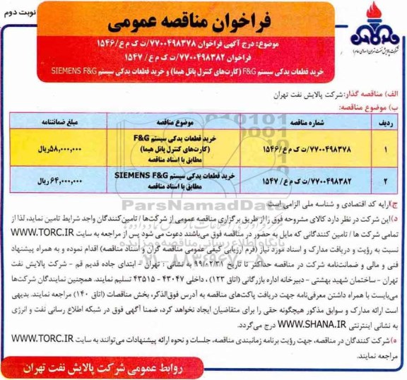 مناقصه ،مناقصه  خرید قطعات یدکی سیستم F&G کارت های کنترل پانل هیما - نوبت دوم 