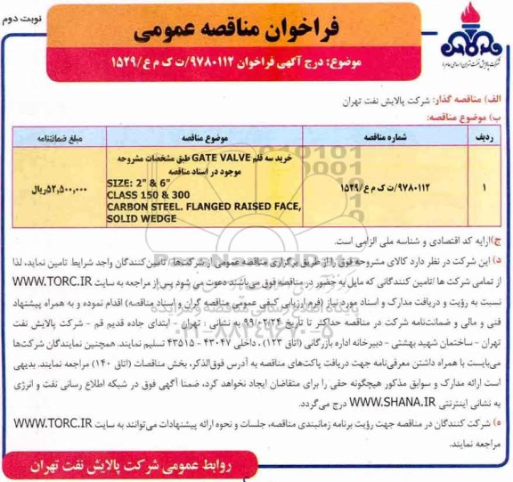 مناقصه, مناقصه خرید 3 قلم GATE VALVE  نوبت دوم 