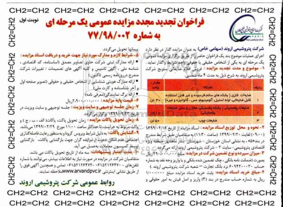 تجدید مزایده عمومی ، مزایده فروش اقلام ضایعاتی سلویج 