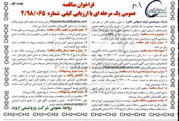 فراخوان مناقصه،فراخوان مناقصه بارگیری و حمل 3500 تن EDC ضایعاتی
