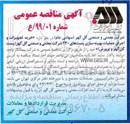 مناقصه عمومی, مناقصه  خرید تجهیزات و اجرای عملیات بهینه سازی پست های 230 