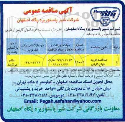مناقصه عمومی, مناقصه خرید انواع کارتن