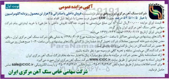 آگهی مزایده عمومی , مزایده فروش داخلی یا صادراتی 35 هزار تن محصول