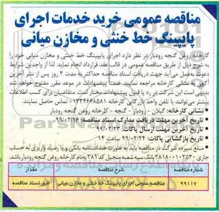 مناقصه، مناقصه عمومی اجرای پایپینگ خط خنثی و مخازن میانی