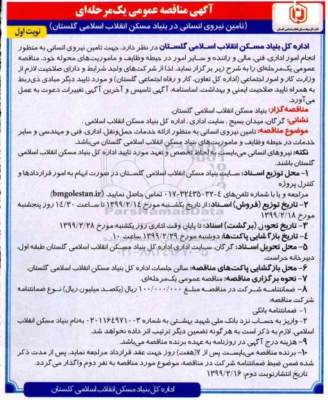 مناقصه , مناقصه جهت تامین نیروی انسانی ...