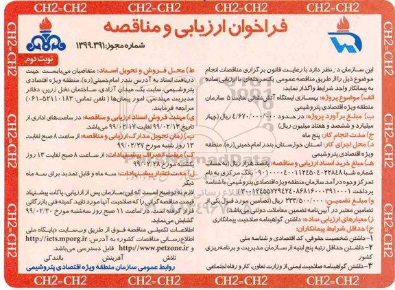 فراخوان بهسازی ایستگاه آتش نشانی  نوبت دوم 