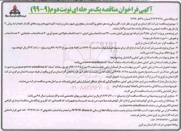 فراخوان مناقصه ، مناقصه گازرسانی به حفره های پراکنده در سطح زون - نوبت دوم 