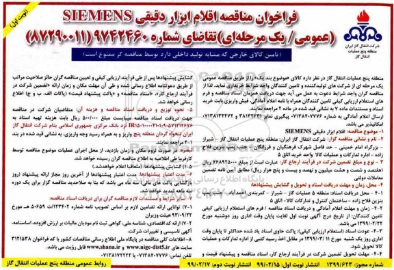 فراخوان مناقصه عمومی یک مرحله ای, فراخوان مناقصه اقلام ابزار دقیقی SIEMENS